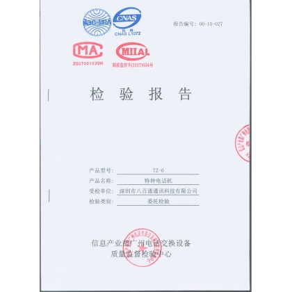 電話機(jī)性能檢測(cè)報(bào)告-資質(zhì)證書